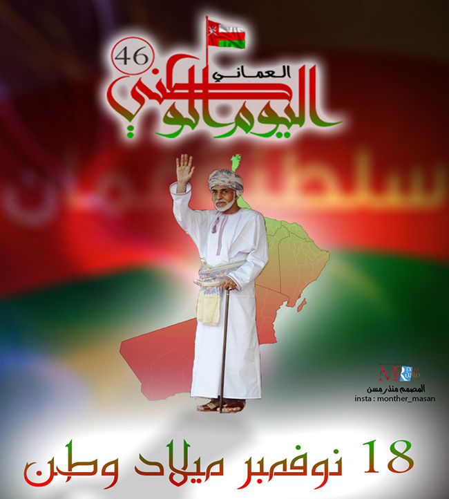 18 نوفمبر ميلاد وطن العيد الوطني العماني 46