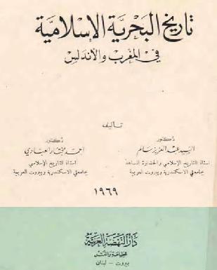 تاريخ البحرية الإسلامية في المغرب والأندلس P_1011jyp1n1