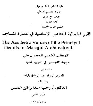 القيم الجمالية للعناصر الاساسية في عمارة المساجد  د نزار عبدالرزاق بليلة   P_1018mw2eq1