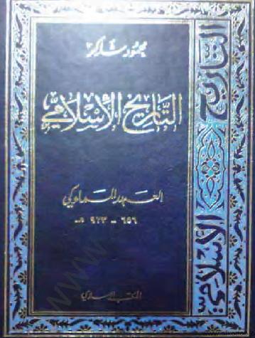 التاريخ الاسلامي العهد المملوكى  د محمود شاكر P_10233ti4n1