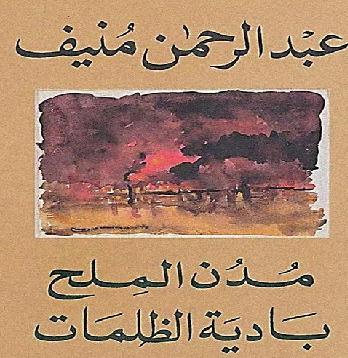 مدن الملح ومجموعه كتب  لـ د عبد الرحمن منيف 9  مجلدات رابط واحد P_1026kax191