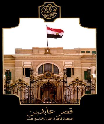 قصر عابدين - جوهرة قاهرة القرن التاسع عشر مكتبة الاسكندرية  P_1031va7bn1