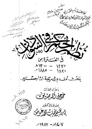 نظم الحكم في السودان في الفترة من 1235 - 1300هـ  1820- 1885م د خوجلي أحمد صديق P_10321f5iy1