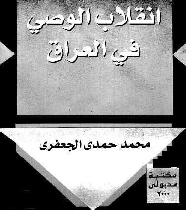 انقلاب الوصي في العراق محمد حمدي الجعفري P_1032a7hoy1
