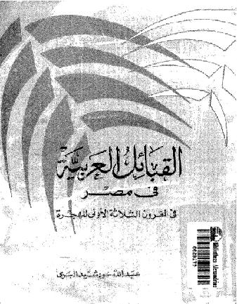 القبائل العربية في مصر في القرون الثلاثة الأولى للهجرة عبد الله خورشيد البري P_10385f8r41