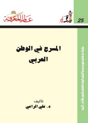 025 و 248 المسرح في الوطن العربي - د . علي الراعي  P_1038mwjme1