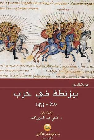 جون هالدون - بيزنطة في حرب 600-1453 - ترجمة الدكتور فتحي عبد العزيز محمد P_1044b323v1