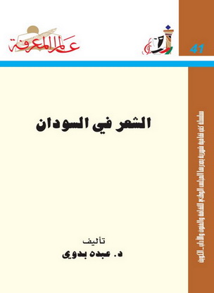 041 الشعر في السودان - د . عبده بدوي  P_1044by7pe1