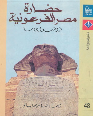 0048 حضارة مصر الفرعونية - فرانسوا دوما P_1046nlpyx1