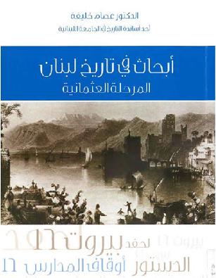أبحاث في تاريخ لبنان، المرحلة العثمانية د. عصام خليفة P_1046srwn11