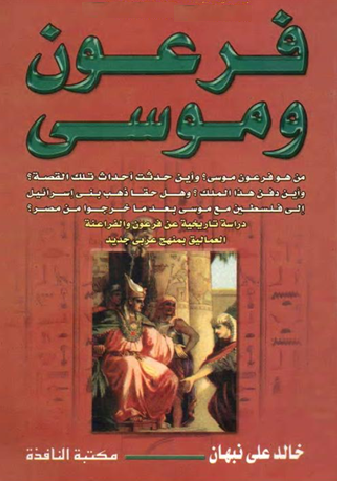 فرعون وموسى، دراسة تاريخية عن فرعون والفراعنة العماليق بمنهج عربي جديد - خالد علي نبهان P_1047aio5c1