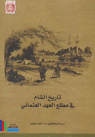 تاريخ الشام فى مطلع العهد العثمانى للمؤلف أحمد إيبش P_10493qqly2