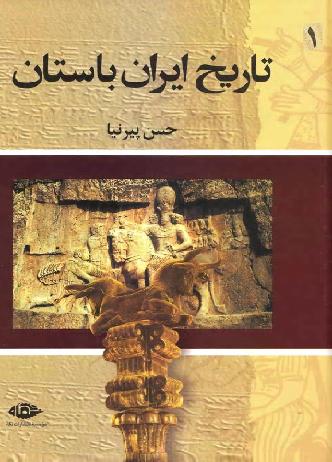 تاریخ ایران باستان  جلد اول نویسنده حسن پیرنیا  P_1055lmuil1