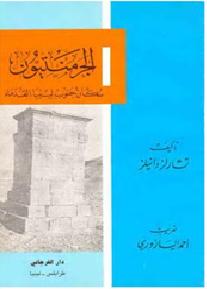 الجرمنتيون سكان جنوب ليبيا القدماء تأليف تشارلز دانيلز P_1089vitjx1