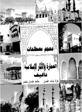 معجم مصطلحات العمارة والاثار الاسلامية  د عزة حامد عثمان  P_10909k4qn1