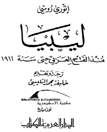 ليبيا منذ الفتح العربي حتى سنة1911 تأليف إتوري روسي P_1091uzm131
