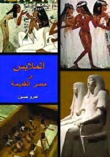  الملابس في مصر القديمة عمرو حسين P_1094v46an1