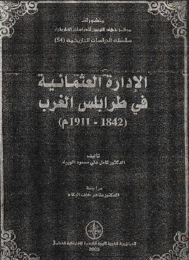 الإدارة العثمانية في طرابلس الغرب 1842-1911م تأليف د.كامل علي مسعود  P_10954pcgv1