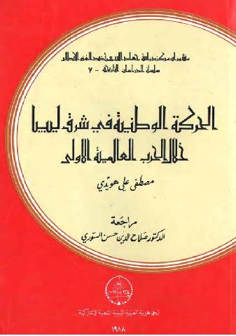 الحركة الوطنية في شرق ليبيا خلال الحرب العالمية الأولى تأليف  مصطفى علي هويدي  P_1097xeagb1