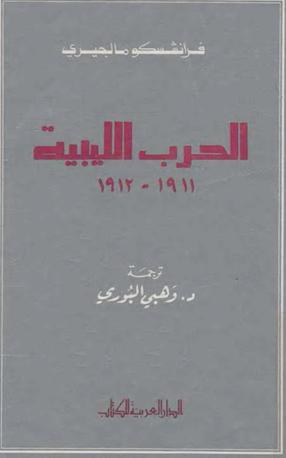الحرب الليبية   1912  1911  تأليف  فرانشسكو مالجيري ترجمة د. وهبي البوري P_1098o02ji1