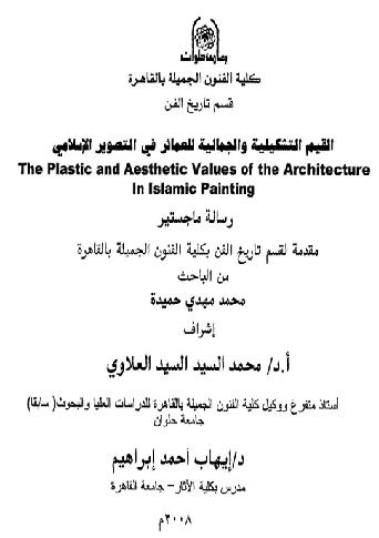 القيم التشكيلية والجمالية للعمائر في التصوير الاسلامي - رسالة جامعية محمد السيد السيد العلاوي P_1104yxy2h1