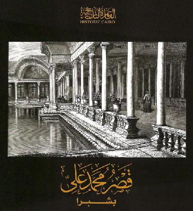 القاهرة التاريخية قصر محمد علي بشبرا د ايمن عبدالمنعم P_1106l4lc31