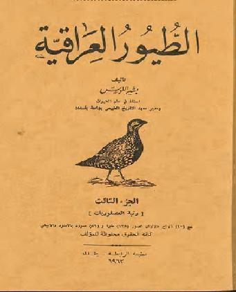 الطيور العراقي للمؤلف  اللوس، بشير  P_1107uqw3q1