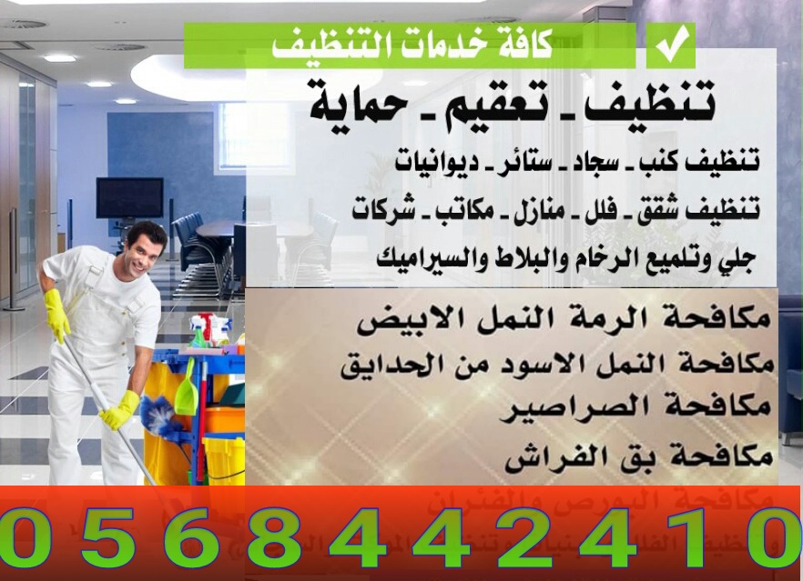 تنظيف مباني وشقق بالشارقة من الامانه 0568442410 شركة تنظيف فلل ومنازل بالشارقة P_1108n1qmh2