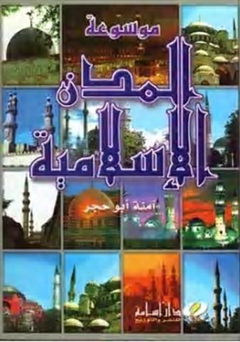 موسوعة المدن الاسلامية امنه ابو حجر P_1109zkxyd1
