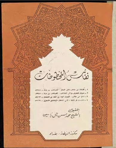 نفائس المخطوطات ابو القاسم اسماعيل بن عباد 936-995 مفيد، محمد بن محمد P_11108bdvo2