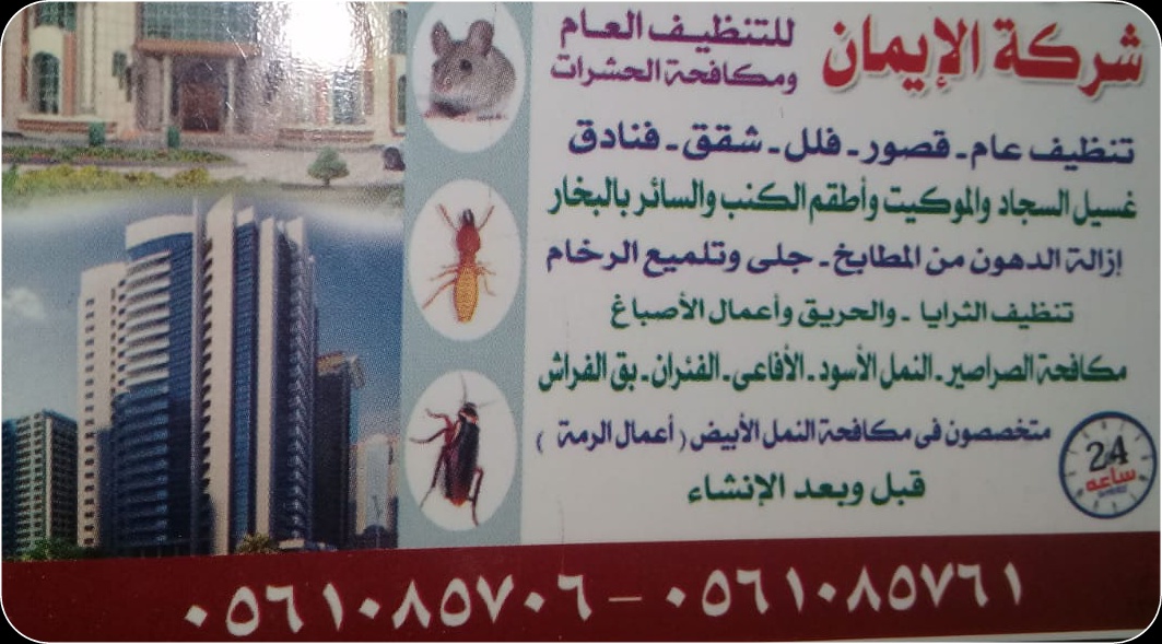 الإيمان شركة تنظيف ومكافحة الحشرات في دبي الشارقه عجمان 0561085706 تنظيف كنب بالشارقة P_11272r2yw0