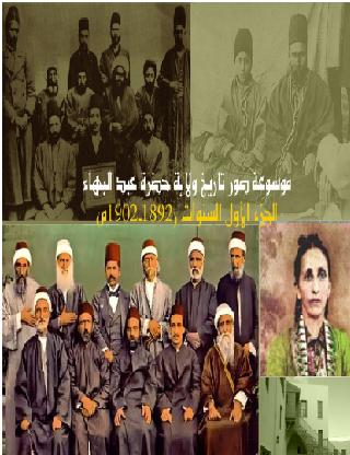 موسوعة صور تاريخ حضرة عبد البهاء ج1 السنوات 1892-1902م   P_1131quekx1