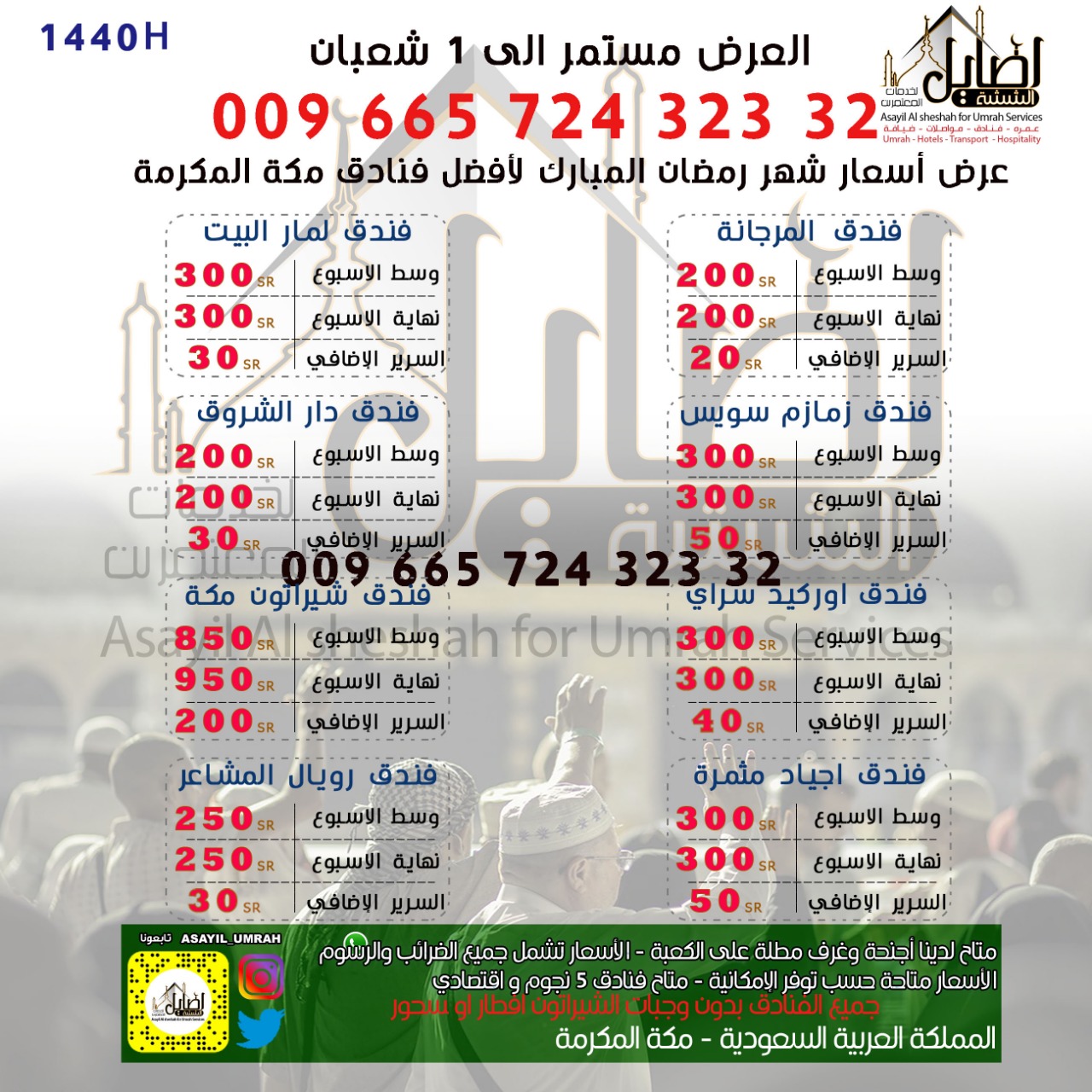 عروض فنادق مكة لشهر رمضان ١٤٤٠ من اصايل الششه 00966572432332 حجز عمرة عبر الانترنت P_1136tovgx0