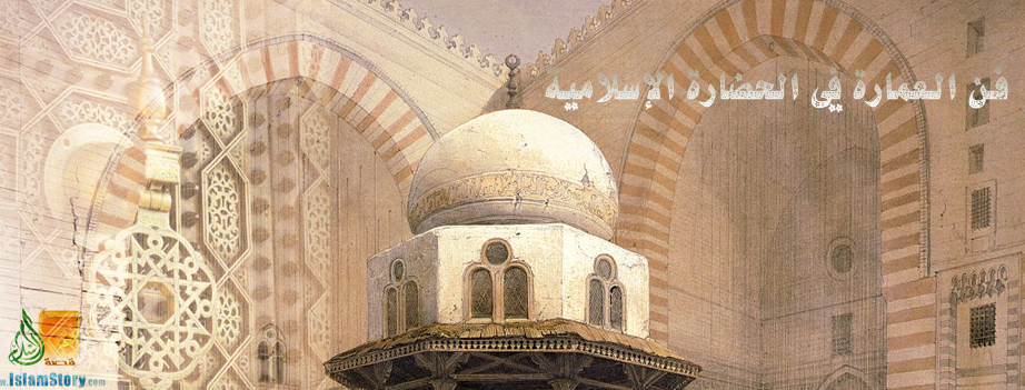 فن العمارة في الحضارة الإسلامية  د راغب السرجاني P_1142g1v7q1