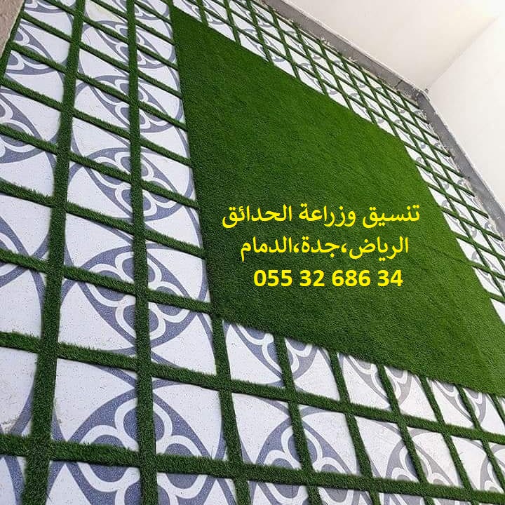 شركة تنسيق حدائق عشب صناعي عشب جداري الرياض جدة الدمام 0553268634 P_11437hapn1