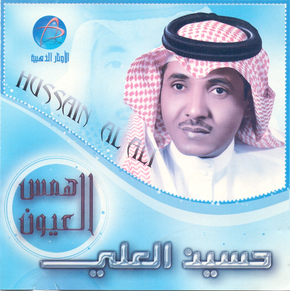 العلي حسين حسين العلي