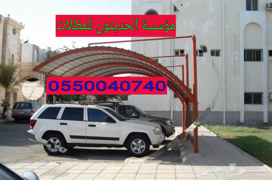 مظلات مواقف سيارات بالرياض 0550040740 مؤسسة الحديثون مظلات حدائق في الرياض P_1198989mf0