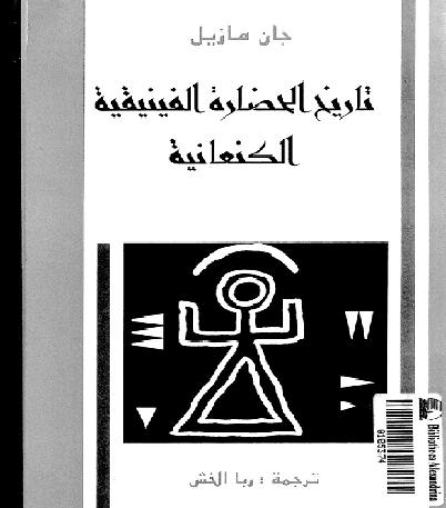 تاريخ الحضاره الفينيقيه الكنعانيه المؤلف  جان مازيل P_1201nvwne1