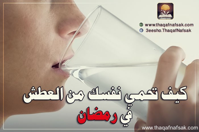 كيف تحارب العطش في رمضان P_51539ta91
