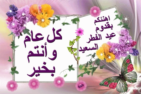 عيد فطر مبارك سعيد لكل اعضاء همسات المطر P_540hlmjo1