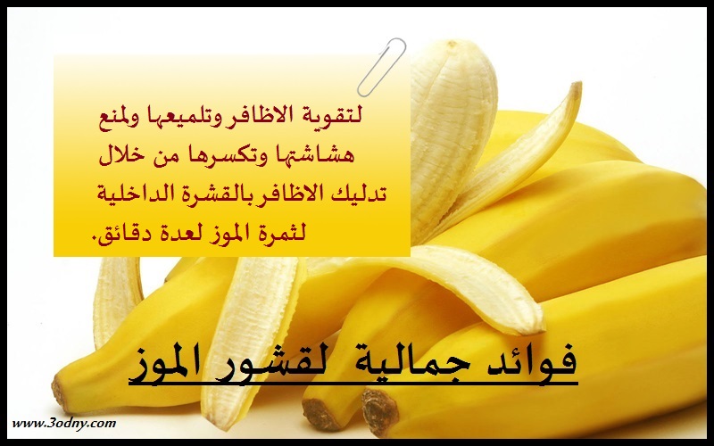 فوائد قشور الموز للبشرة