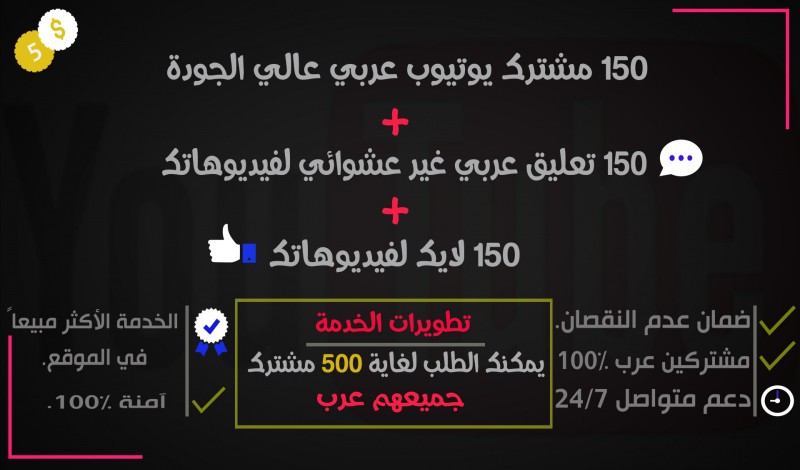 أحصل على 150 مشترك يوتيوب عربي عالي الجودة +150 تعليق +150 لايك لفيديوهاتك P_594j850m1