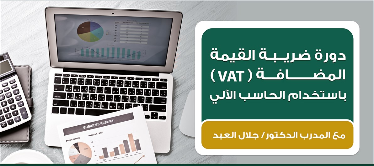 دورة ضريبة القيمة المضافة VAT P_7393emru1