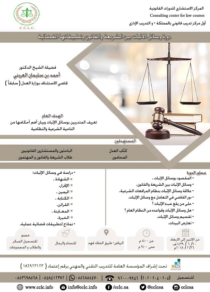 دورة وسائل الاثبات بين الشريعة والقانون وتطبيقاتها القضائية |دورات قانونية  P_755yzvx41