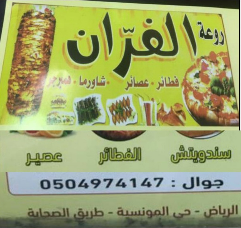 مطعم شاورما في الرياض/مطعم روعة الفران للوجبات السريعه في الرياض0504974147   P_760brlty0