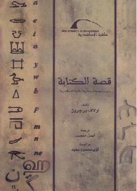 قصة الكتابة رموز وابجديات جدارية مكتبة الاسكندرية د اولاف برجرين  P_827l5i8t1