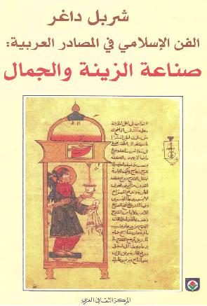 الفن الإسلامي في المصادر العربية صناعة الزينة والجمال- شربل داغر P_829cpqrm1