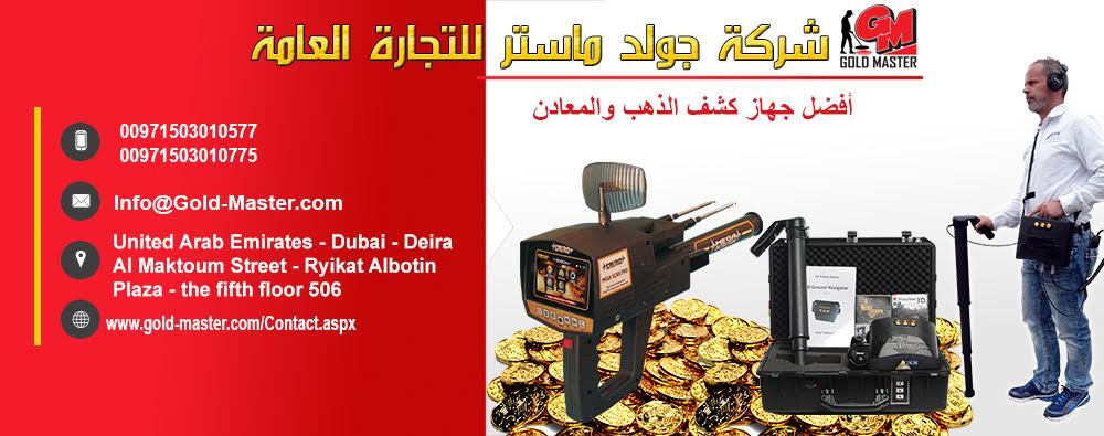 افضل اجهزة كشف المعادن والذهب فى دبي  P_8485kx9i2