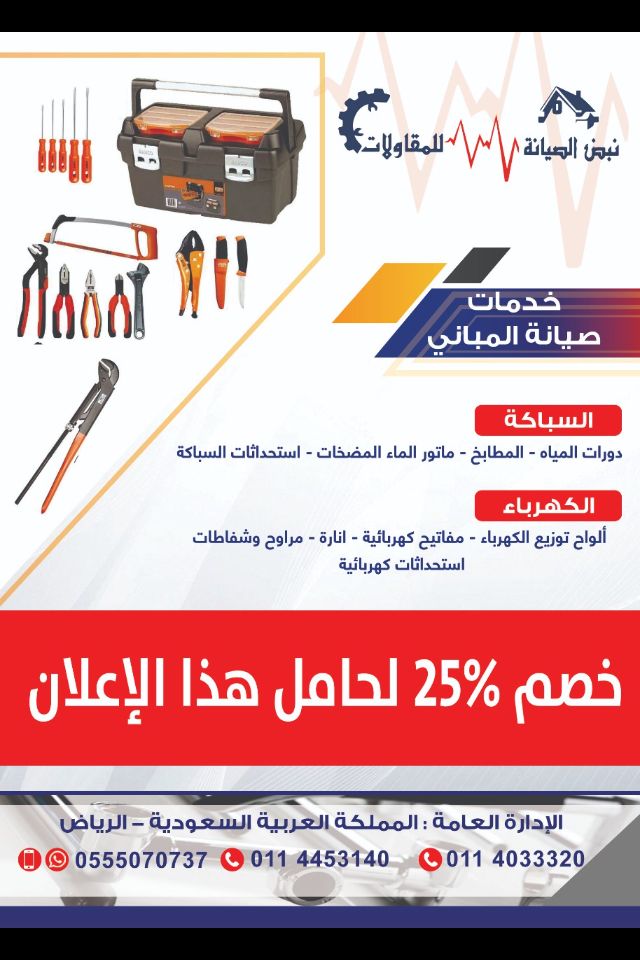 نبض الصيانة بالرياض 0555070737 صيانة السباكة في الرياض،صيانة الكهرباء في الرياض P_854pvcg90