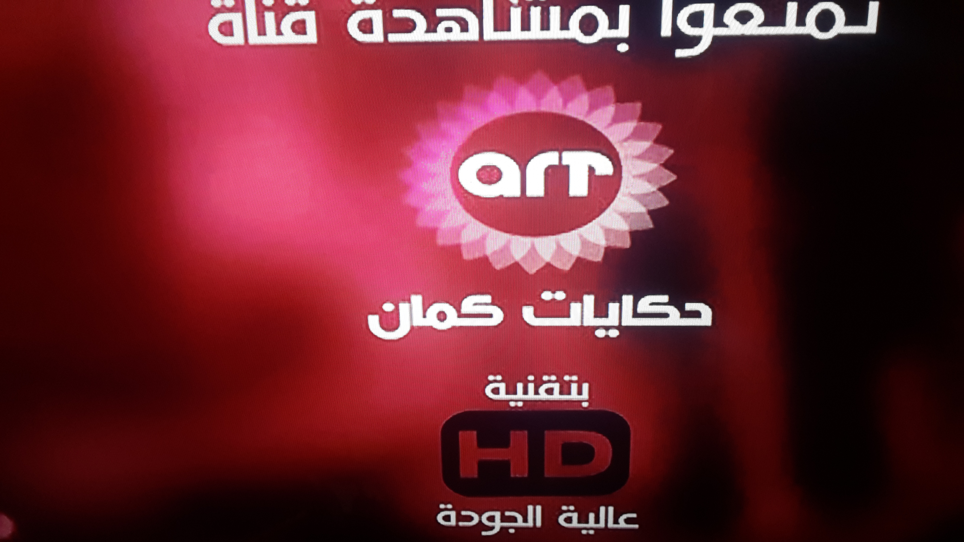 عاجل ظهور قناة ART Hakayat Kaman HD المخصصه لشهر رمضان P_85742re50